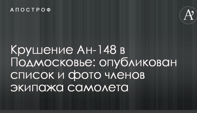 Крушение Ан-148 в Подмосковье: опубликован список и фото членов экипажа самолета