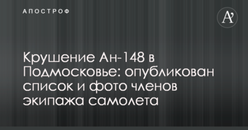 Катастрофа Ан-148 в Підмосков'ї: опублікований список та фото членів екіпажу літака