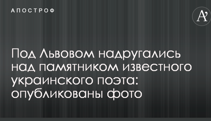 Под Львовом надругались над памятником известного украинского поэта: опубликованы фото