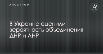В Україні оцінили ймовірність об'єднання ДНР і ЛНР