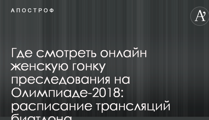 Где смотреть онлайн женскую гонку преследования на Олимпиаде-2018: расписание трансляций биатлона