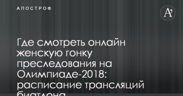 Где смотреть онлайн женскую гонку преследования на Олимпиаде-2018: расписание трансляций биатлона