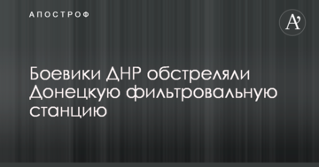 Бойовики ДНР обстріляли Донецьку фільтрувальну станцію