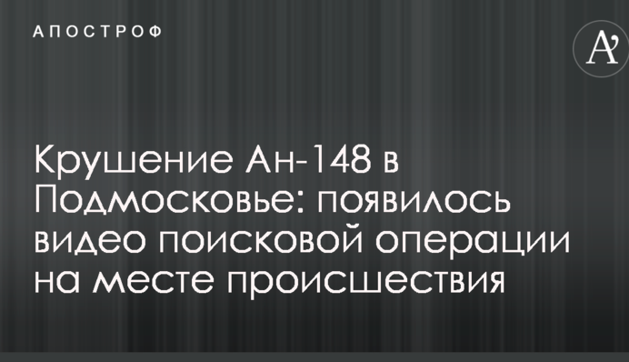 Катастрофа Ан-148 в Підмосков'ї: з'явилося відео пошукової операції на місці події