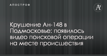 Катастрофа Ан-148 в Підмосков'ї: з'явилося відео пошукової операції на місці події