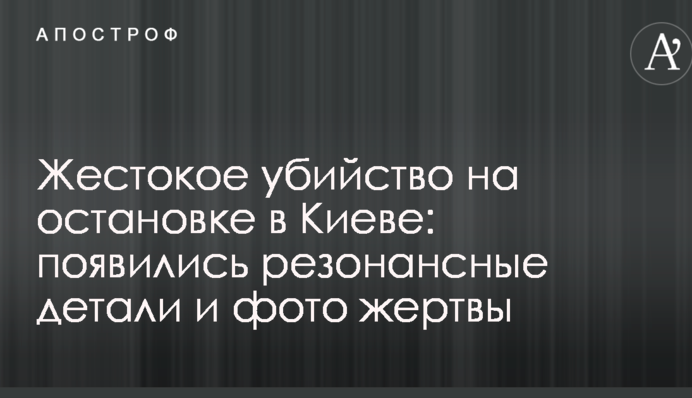 Жестокое убийство на остановке в Киеве: появились резонансные детали и фото жертвы