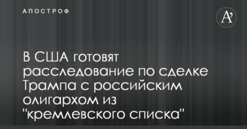 У США готують розслідування щодо угоди Трампа з російським олігархом з "кремлівського списку"