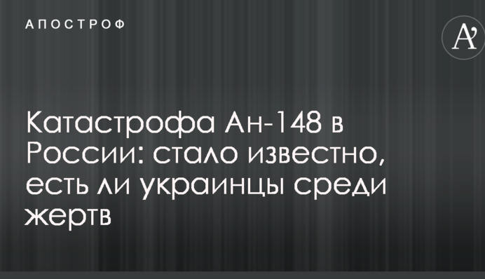 Катастрофа Ан-148 в России: стало известно, есть ли украинцы среди жертв