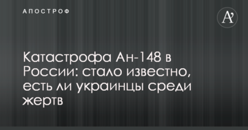 Катастрофа Ан-148 в Росії: стало відомо, чи є українці серед жертв