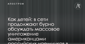 Як дітей: в мережі продовжують бурхливо обговорювати масове знищення американцями російських найманців в Сирії
