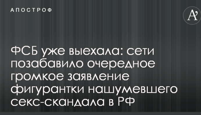 ФСБ вже виїхала: мережі потішила чергова гучна заява фігурантки гучного секс-скандалу в РФ