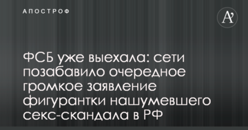 ФСБ вже виїхала: мережі потішила чергова гучна заява фігурантки гучного секс-скандалу в РФ