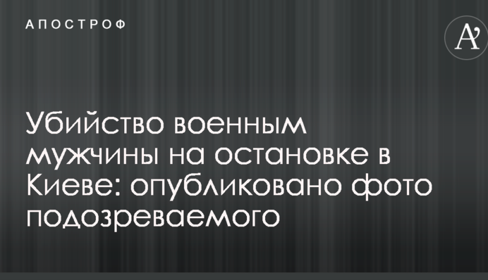 Убийство военным мужчины на остановке в Киеве: опубликовано фото подозреваемого