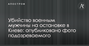 Вбивство військовим чоловіка на зупинці в Києві: опубліковано фото підозрюваного