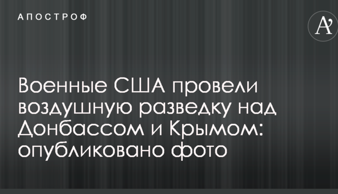Военные США провели воздушную разведку над Донбассом и Крымом: опубликовано фото