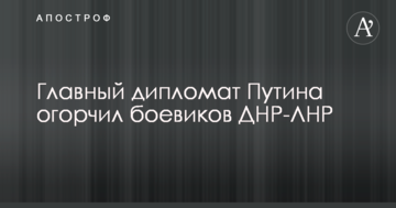 Головний дипломат Путіна засмутив бойовиків ДНР-ЛНР