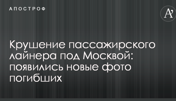 Крушение пассажирского лайнера под Москвой: появились новые фото погибших