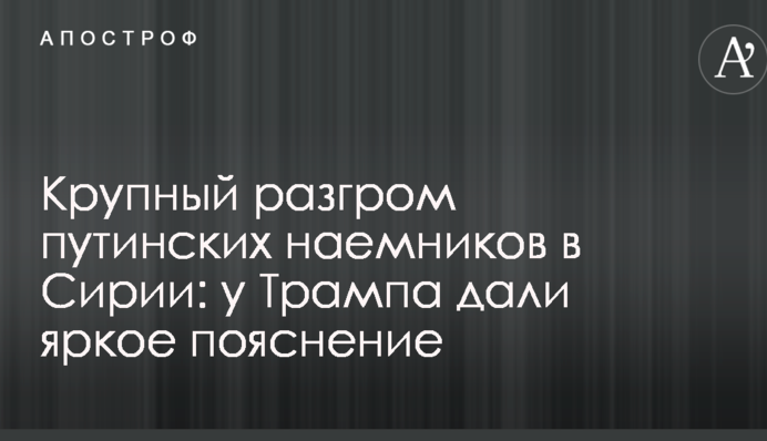 Великий розгром путінських найманців в Сирії: у Трампа дали яскраве пояснення