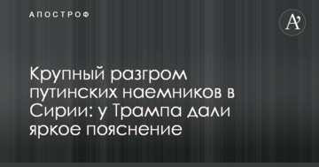 Великий розгром путінських найманців в Сирії: у Трампа дали яскраве пояснення