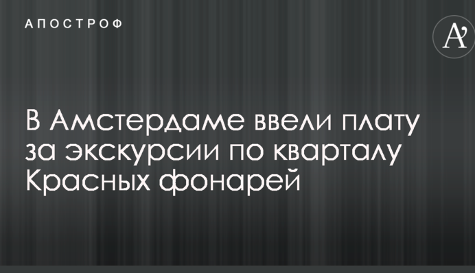 В Амстердаме ввели плату за экскурсии по кварталу Красных фонарей