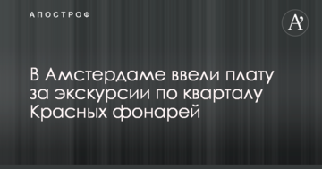 В Амстердамі ввели плату за екскурсії кварталом Червоних ліхтарів