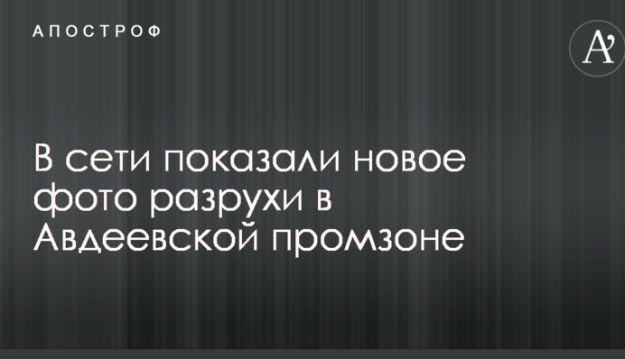В сети показали новое фото разрухи в Авдеевской промзоне