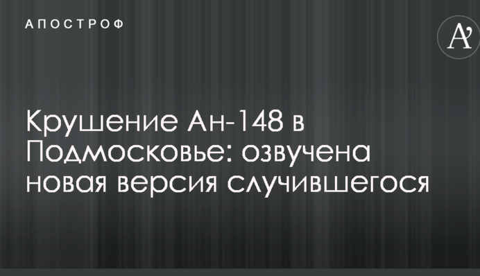 Катастрофа Ан-148 в Підмосков'ї: озвучено нову версія того, що сталося