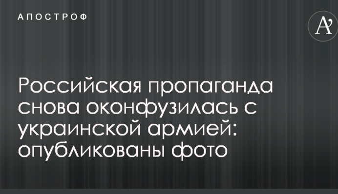 Российская пропаганда снова оконфузилась с украинской армией: опубликованы фото