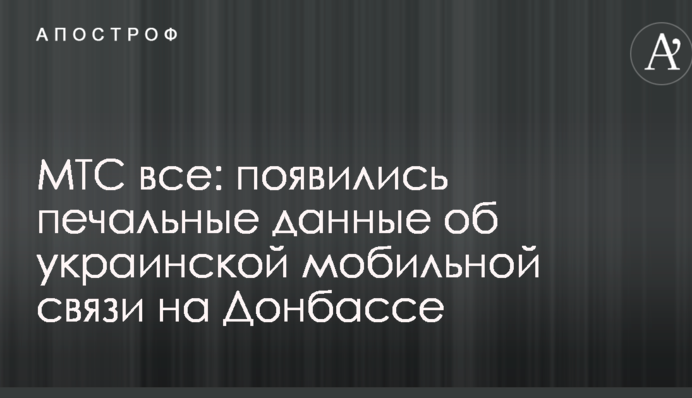 МТС все: появились печальные данные об украинской мобильной связи на Донбассе