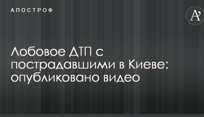 У Києві сталася лобова ДТП з постраждалими: опубліковано відео