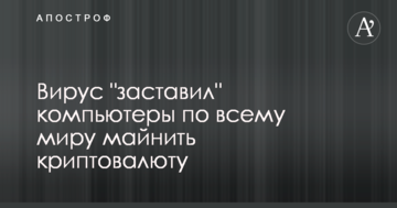 Вирус "заставил" компьютеры по всему миру майнить криптовалюту