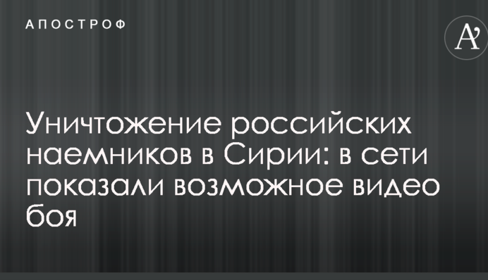 Уничтожение российских наемников в Сирии: в сети показали возможное видео боя
