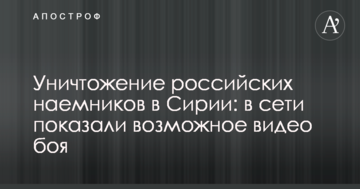 Знищення російських найманців в Сирії: в мережі показали можливе відео бою