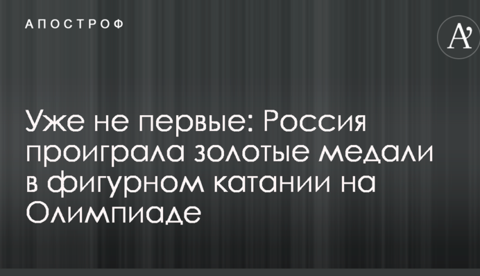 Уже не первые: Россия проиграла золотые медали в фигурном катании на Олимпиаде