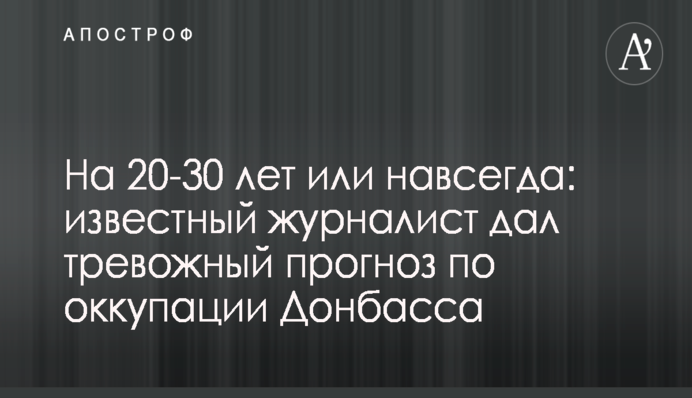 Известный журналист рассказал о катастрофе, которая ждет Украину в случае выполнения Минских соглашений