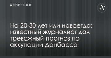 Відомий журналіст розповів про катастрофу, яка чекає Україну в разі виконання Мінських угод