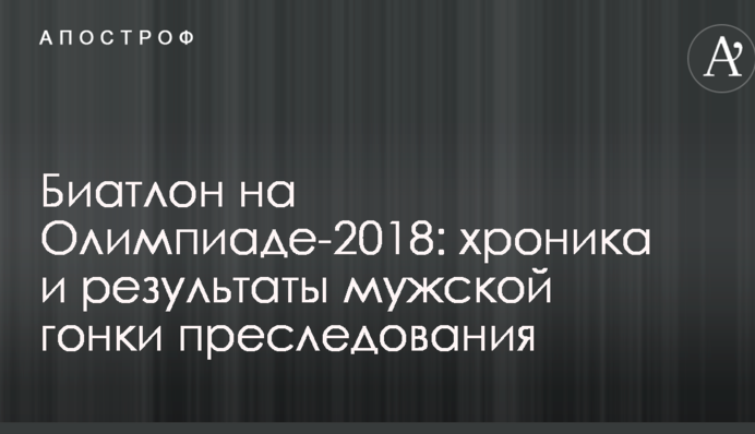 Биатлон на Олимпиаде-2018: хроника и результаты мужской гонки преследования