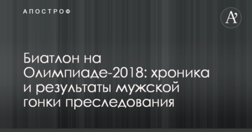 Биатлон на Олимпиаде-2018: хроника и результаты мужской гонки преследования
