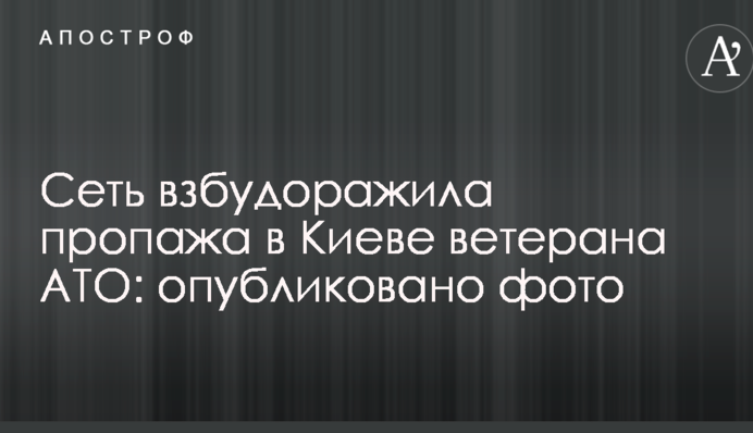 Мережу розбурхала пропажа в Києві ветерана АТО: опубліковано фото