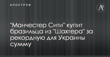 "Манчестер Сити" купит бразильца из "Шахтера" за рекордную для Украины сумму