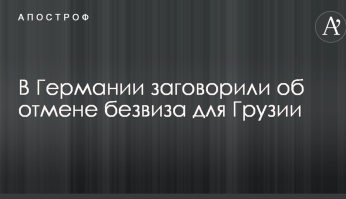 У Німеччині заговорили про скасування безвізу для Грузії