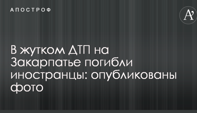 У страшній ДТП на Закарпатті загинули іноземці: опубліковані фото