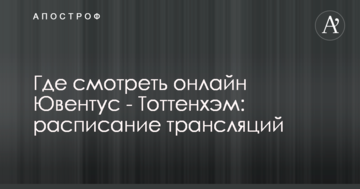 Где смотреть онлайн Ювентус - Тоттенхэм: расписание трансляций