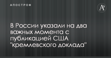 У Росії вказали на два важливих моменти з публікацією США 