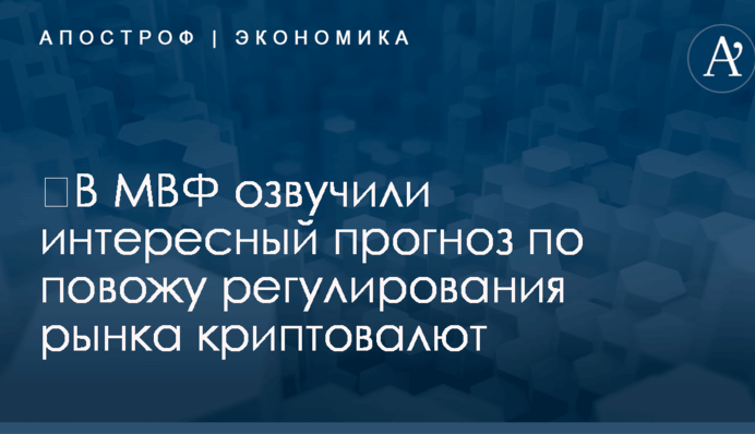 ​В МВФ озвучили интересный прогноз по повожу регулирования рынка криптовалют
