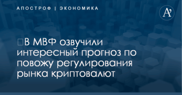 ​В МВФ озвучили интересный прогноз по повожу регулирования рынка криптовалют