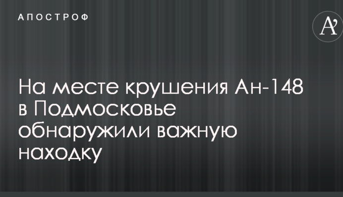 На месте крушения Ан-148 в Подмосковье обнаружили важную находку