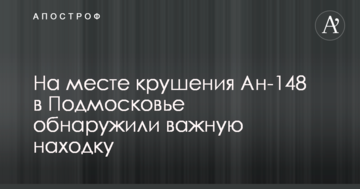 На місці катастрофи Ан-148 в Підмосков'ї виявили важливу знахідку