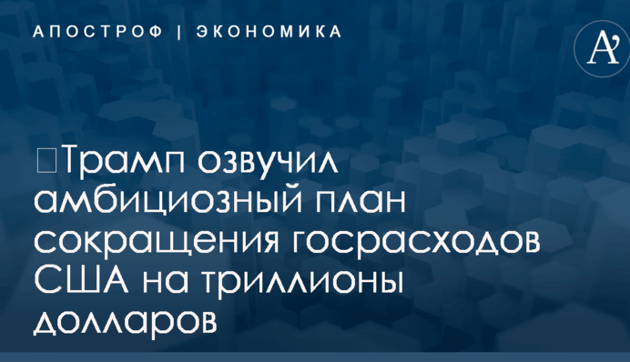 ​Трамп озвучил амбициозный план сокращения госрасходов США на триллионы долларов