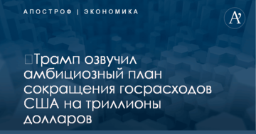 ​Трамп озвучил амбициозный план сокращения госрасходов США на триллионы долларов